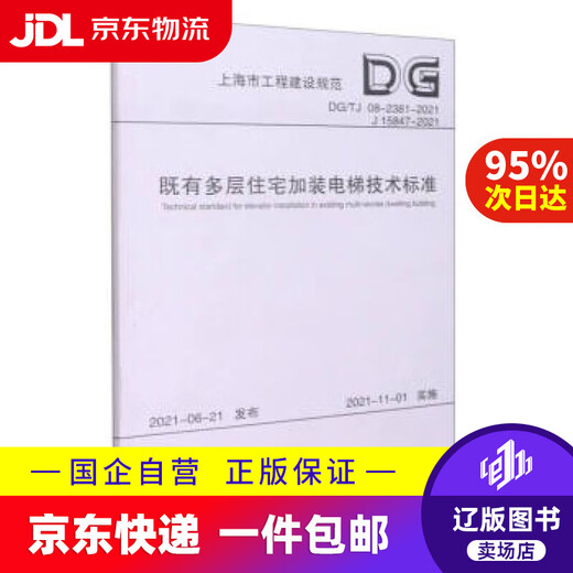 【京东快递配送】既有多层住宅加装电梯技术标准（DG\TJ08-2381-2021J15847-2021）上海市工程建