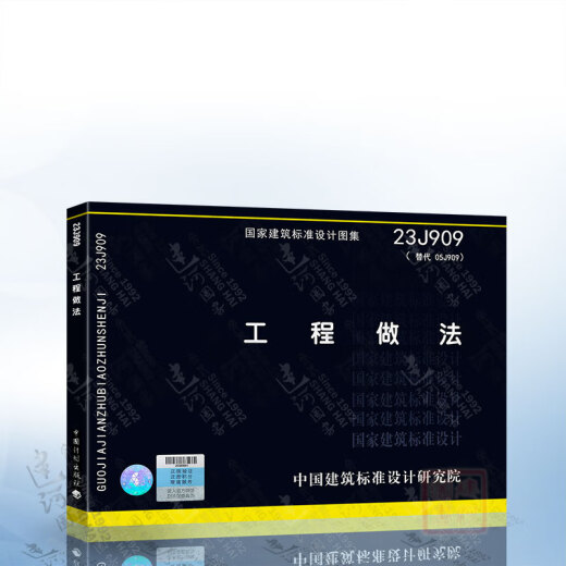 现货 23J909 工程做法 代替05J909 国家设计标准图集 中国建筑标准设计研究院 T/CECS686-2020给水排水工程构筑物结构