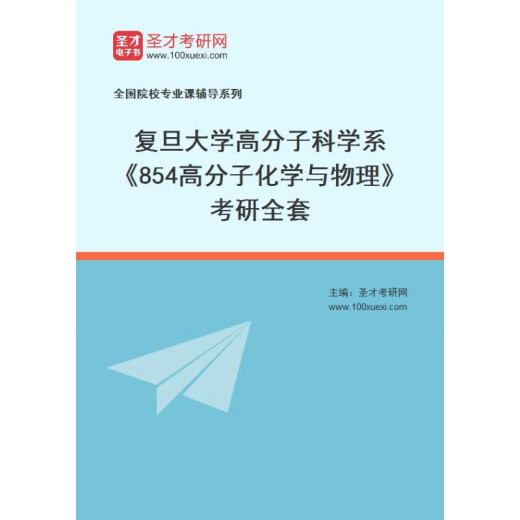 2026 Fudan University Postgraduate Entering Examination Review 854 Polymer Chemie und Physik