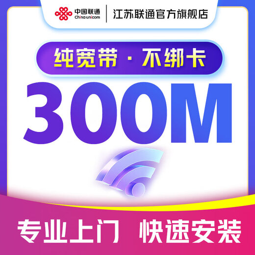 中国联通 江苏宽带办理300M500M新装家庭包年1年2年南京苏州 300M包年单宽带