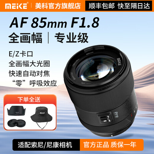 MEKE 85mmf1.8PRO full-frame autofocus lens silent motor fixed focus lens suitable for mirrorless E/Z mount Sony E mount