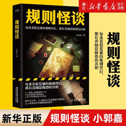 新华正版规则怪谈 小郭嘉 游戏词条“规则怪谈”同名小说 悬疑侦探推理小说SN6629 1+2+3共3册
