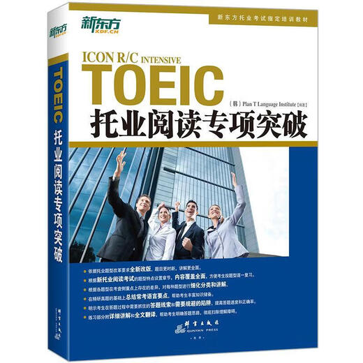 Jingcang livraison directe Nouvelle lecture orientale du TOEIC introduction spéciale du droit d'auteur révolutionnaire du livre TOEIC le plus vendu de Corée du Sud 9787802566880