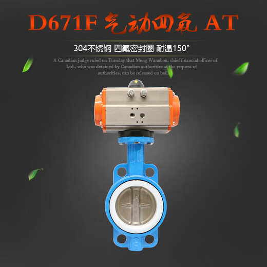 气动四氟蝶阀 D671F-16 304板 气动蝶阀 对夹式蝶阀 DN40-300 GT款DN100(四氟+304板)