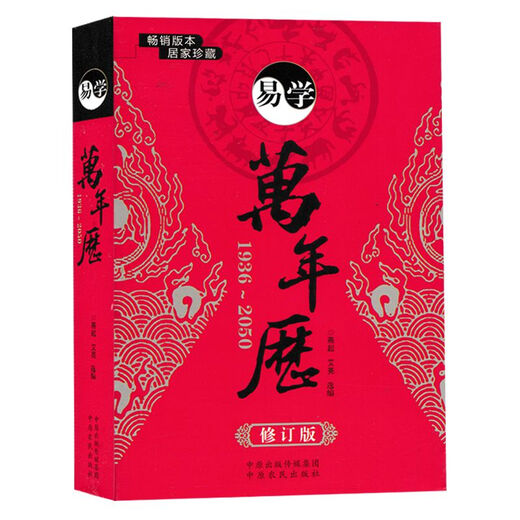 万年历易学黄历民俗老式周易推算农历天干地支老黄历书籍历法 认准正版【1936-2050适用】畅销版本 超厚759页【小本袖珍版易学丨万年历】