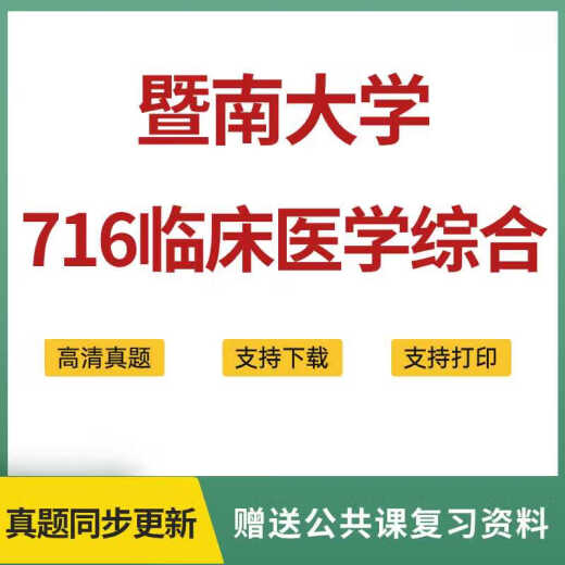 暨南大学716临床医学综合考研真题电子版 发百度网盘