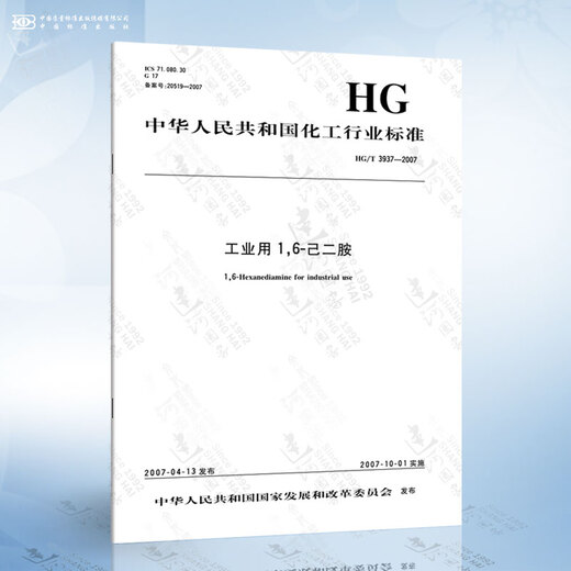 Hg/T 3937-2007 Industrial 1,6-Hexanediamina