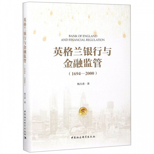 英格兰银行与金融监管(1694-2000)(精)