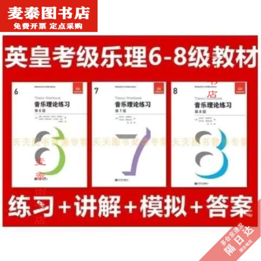 [Beijing Pick Book] New King Music Theory Examination Libro de texto Teoría Música Nivel de ejercicio 678 con respuestas con explicaciones Versión china Teoría de la música Nivel de ejercicio 6 (versión china)