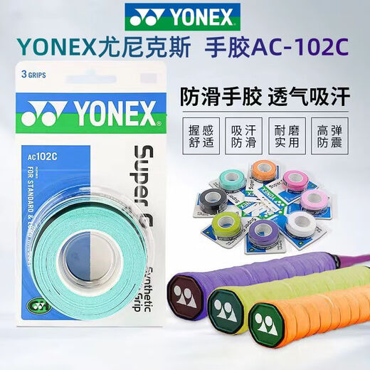 尤尼克斯羽毛球拍手胶吸汗防滑粘手专业AC108EX单条装手柄绑带 尤尼克斯手胶102C绿 一卡3条装