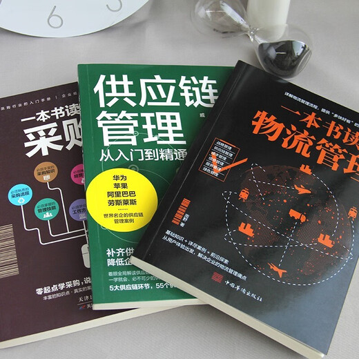 采购与供应链管理3册：一本书读懂采购+供应链管理从入门到精通+一本书读懂物流管理1381**30肖潇，等天津科学技术出版社，等