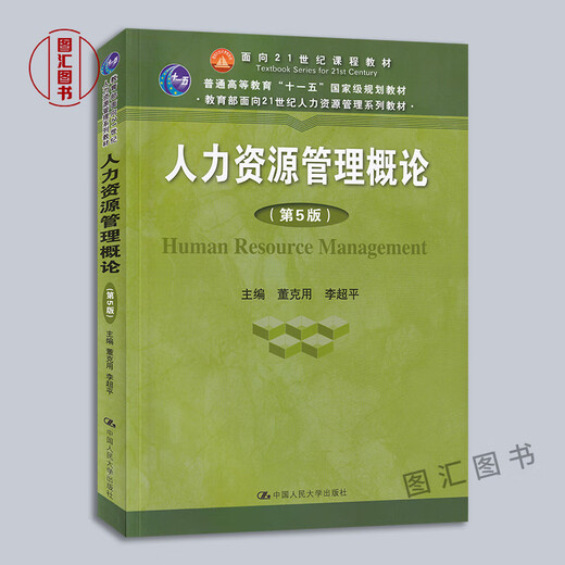 Vorbereitung für die Prüfung 2024 Anhui Shandong Chongqing Self-Study-Lehrbuch 06093 14104 Intermediate Human Resource Management Einführung in das Personalmanagement Fünfte Ausgabe Dong Keyong Li Chaoping 2019 Ausgabe von Renmin University of China Einführung in das Personalmanagement Einführung zum Quellmanagement zum Quellmanagement