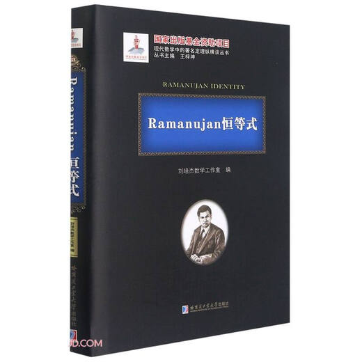 
[Micro Flaws Old Book] Ramanujan Identity (Precision)/The famous theorems in modern mathematics, 97875603**684