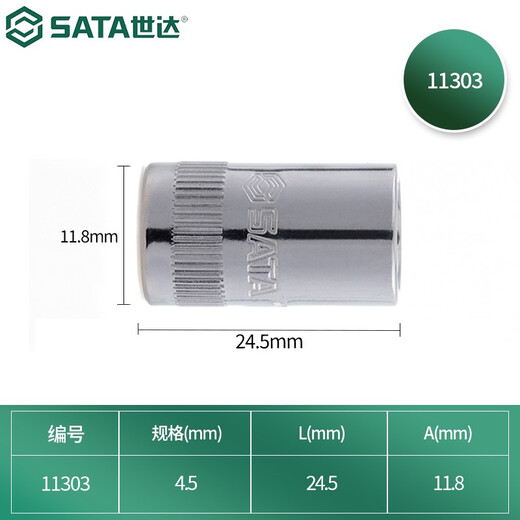 世达（SATA）手动套筒棘轮扳手套筒头6.3mm系列小飞套筒外六角套筒3.5-14mm 4.5mm 11303