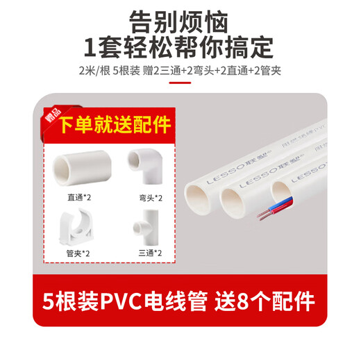 LESSO PVC wiring conduit, flame retardant wire conduit, wiring conduit, national standard thickened electrical accessories, dn20-2 meters