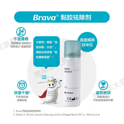 康乐保除胶剂造口黏胶去除剂brava黏胶去除医用粘胶除胶剂进口清除剂造口底盘皮肤黏胶剥离祛除剂喷剂 黏胶去除剂12010【1瓶】50ml