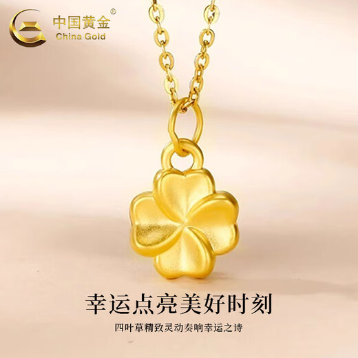 中国黄金（CHINA GOLD）足金四叶草吊坠女款幸运草黄金项链挂坠情人节生日礼物送女友老婆 【今/次日达】四叶草吊坠【配S925链】约0.3g