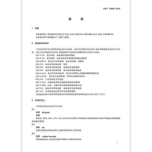 GB/T 13662-2018 黄酒 全额支付【纸质版】
