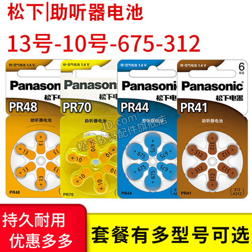 松下适用助听器电池专用a13西门子纽扣1.4v伏1.45v小电子 a312邦力健 A675 PR44 6粒