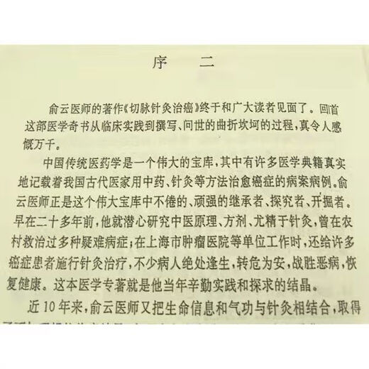 治癌症一绝 切脉针灸治癌 俞云编著 1994  高清复原貌制作 733 切脉针灸治癌