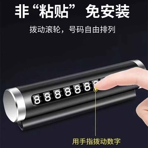 宿礼临时停车号码牌挪车电话牌移车牌金属滚轮式隐藏车内装饰汽车用品 合金停车牌银色