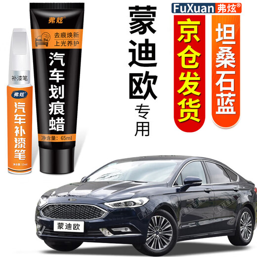 Fu Xuan's special Mondeo pearl white touch-up pen car paint deep scratch repair artifact exposed bottom scratch paint pen Tanzanite blue Mondeo enhanced repair touch-up pen + 65ml scratch wax