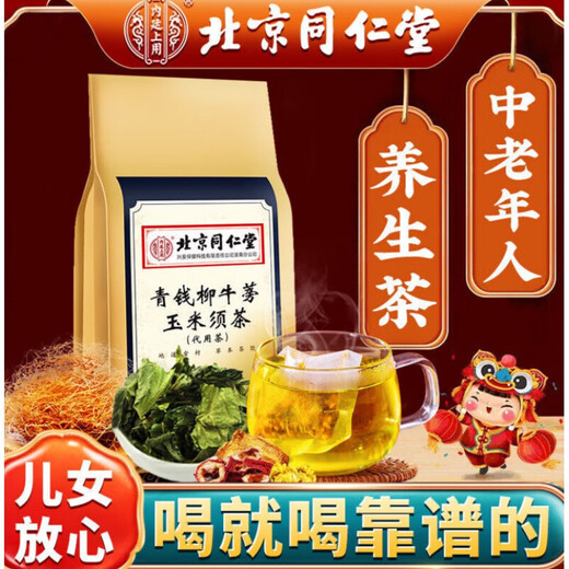 【药房直售】北京同仁堂青钱柳牛蒡玉米须茶桑叶决明子栀子葛根荷叶杜仲雄花茶养生茶玉米须桑叶茶送老人 3大袋 每袋是40小包