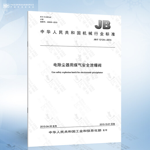 
JB/T 12124-2015 Gas safety explosion valve for electrostatic precipitator