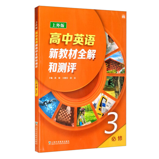 Comprehensive explanation and evaluation of the new high school English textbook (Shanghai Foreign Studies University Edition) Compulsory Volume 3