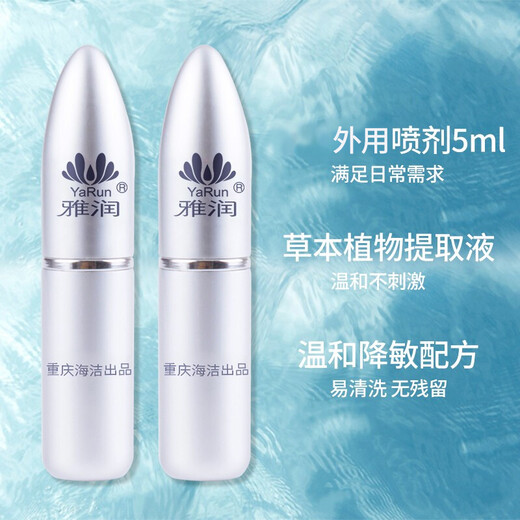 雅润 男用延时持久喷剂 加时喷雾男士专用5ml*2瓶 成人情趣夫妻房事性用品