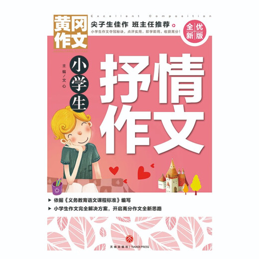 Huanggang Composición Quanyou NUEVA Versión Lyric Composition para estudiantes de primaria 97875455 ** 716