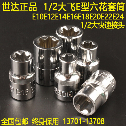
SATA (SATA) 1/2 large fast six-flower sleeve E10E12E14E16E20E22E24 star socket 13701 8 pieces 8 pieces big flying E-type sleeve