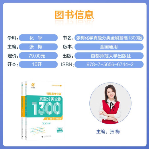 2024版 张梅高考化学真题分类全刷1300题（全国通用）