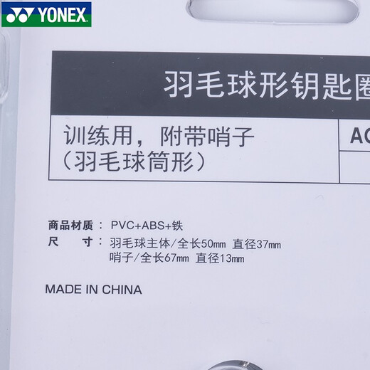 尤尼克斯（YONEX）羽毛球挂件礼品钥匙扣小饰品钥匙圈口哨活动奖品节日礼物AC1016 AC1016挂件