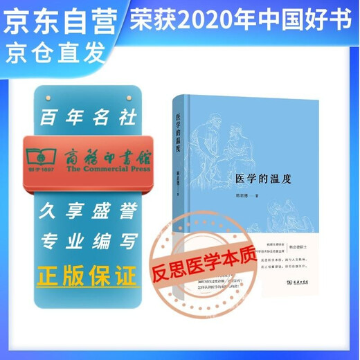[微瑕旧书]【2020中国好书】医学的温度韩启德院士反思医学本质、践行人文精神之作97871001**866[介意慎拍]