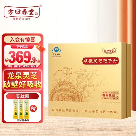 方回春堂破壁灵芝孢子粉增加免疫蓝帽认证灵芝三萜16%礼盒送长辈 【季套餐】灵芝孢子粉1g*60袋*3盒