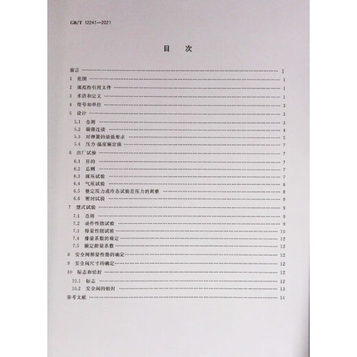 GB/T12241-2021安全阀一般要求