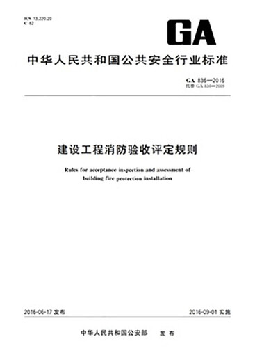GA 836-2016建设工程消防验收评定规则