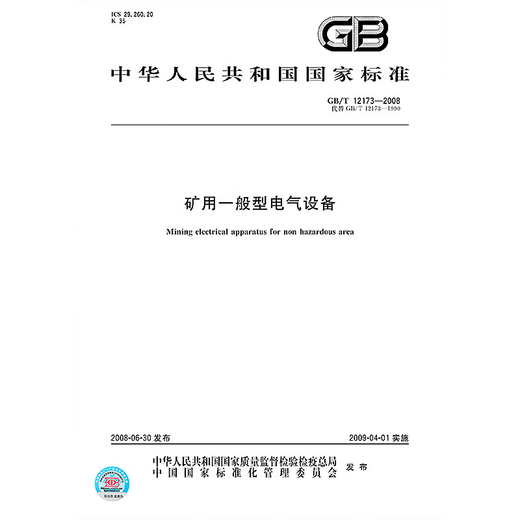 GB/T 12173-2008 矿用一般型电气设备