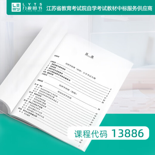 自考自学教材13886经济学原理初级附大纲2024版 中国人民大学出版社9787300330914 力源图书 经济学原理初级2024版