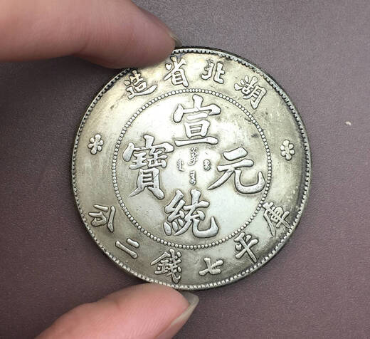 神至 宣统元宝 湖北省造库平七钱二分银元 大清龙洋品SN1477
