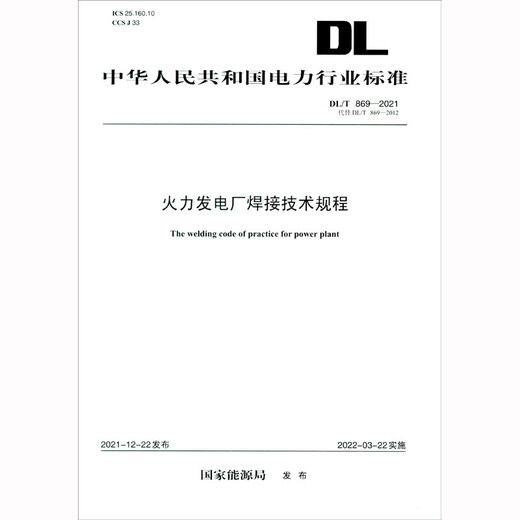 DL/T 869—2021 火力发电厂焊接技术规程（代替DL/T 869-2012）