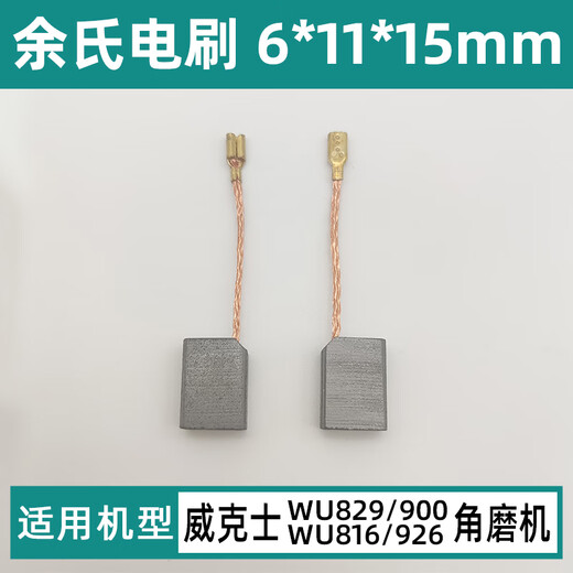 配威克士WU829/816/900/926碳刷角磨机配件6*11*15mm插入式电刷 配WU829/900/816/926碳刷【1副】