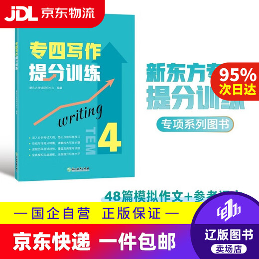 【京东快递配送】新东方 专四写作提分训练 专四写作书面语练习提分宝典9787572265419