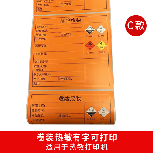 适用于2024年新版国标危险废物标签打印纸橙色危废间警示贴定制防 德佟DP12370专用10*10cm100张