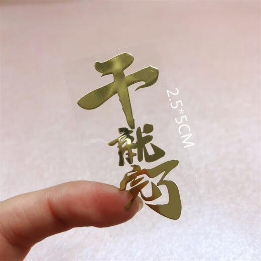 Musong mobile phone stickers, personality, fortune and luck, metal film, computer network buzzwords, mobile phone case decoration stickers, 92 physical cat (gold)