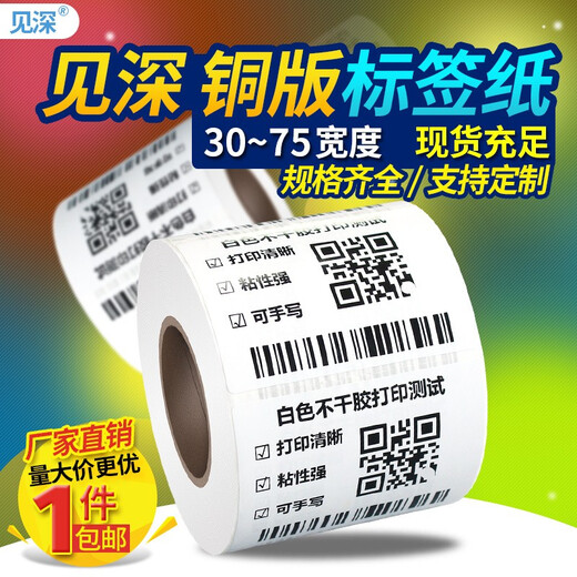
See deep copper plate label printing paper width 30 40 50 60 70 mm carbon belt barcode copper plate self-adhesive stickers 50*70*690 single row vertical version