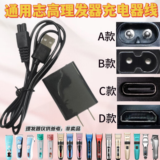 通用志高婴儿理发器充电器线ZG-F638 738 838 938电推剪USB电源线 A款 5V 双孔USB数据线+充电头