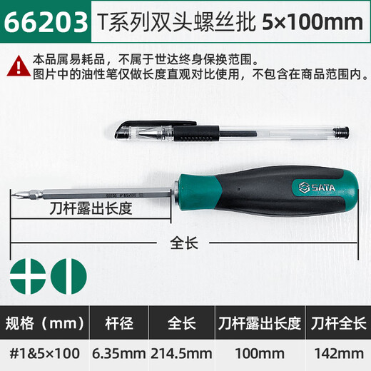 Shida T series dual-purpose screwdriver flat cross double-headed screwdriver S2 alloy steel hard plum blossom flat-blade screwdriver 66203 double-headed #1&5mm shaft length 100mm