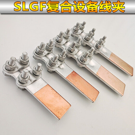 XMSJ钎焊铜铝复合过渡设备线夹SLG12348接线夹35-400平方电力金具 钎焊线夹 SLG-4Q